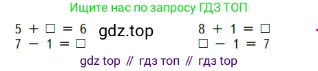 ГДЗ Математика, 1 класс Учебник, авторы: Моро Мария Игнатьевна, Волкова Светлана Ивановна, Степанова Светлана Вячеславовна, издательство Просвещение, Москва, 2023, белого цвета, Часть 1, страница 59, Условие