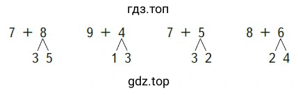 Примеры: 7+8, 9+4, 7+5, 8+6