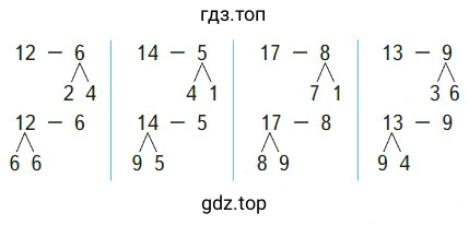 Примеры: 12-6, 14-5, 17-8, 13-9