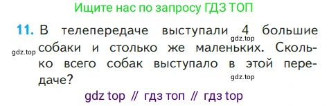 ГДЗ Математика, 1 класс Учебник, авторы: Моро Мария Игнатьевна, Волкова Светлана Ивановна, Степанова Светлана Вячеславовна, издательство Просвещение, Москва, 2023, белого цвета, Часть 2, страница 105, номер 11, Условие