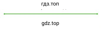 Отрезок целеного цвета