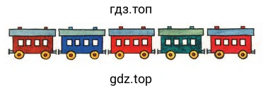 5 вагончиков