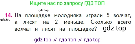 ГДЗ Математика, 1 класс Учебник, авторы: Моро Мария Игнатьевна, Волкова Светлана Ивановна, Степанова Светлана Вячеславовна, издательство Просвещение, Москва, 2023, белого цвета, Часть 2, страница 77, номер 14, Условие