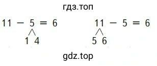 Объясни разные способы решения примеров: 11-5=6