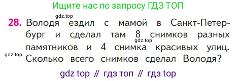 ГДЗ Математика, 1 класс Учебник, авторы: Моро Мария Игнатьевна, Волкова Светлана Ивановна, Степанова Светлана Вячеславовна, издательство Просвещение, Москва, 2023, белого цвета, Часть 2, страница 95, номер 28, Условие