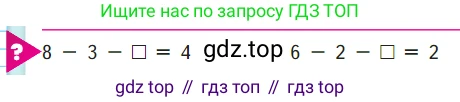 ГДЗ Математика, 1 класс Учебник, авторы: Моро Мария Игнатьевна, Волкова Светлана Ивановна, Степанова Светлана Вячеславовна, издательство Просвещение, Москва, 2023, белого цвета, Часть 2, страница 8, Условие