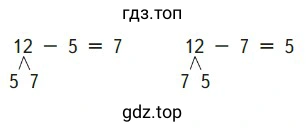 Примеры: 12 − 5 = 7, 12 − 7 = 5