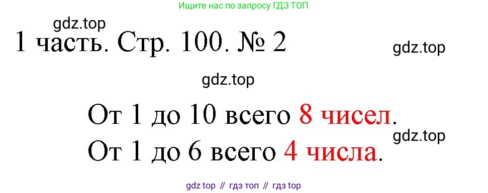 ГДЗ Математика, 1 класс Учебник, авторы: Моро Мария Игнатьевна, Волкова Светлана Ивановна, Степанова Светлана Вячеславовна, издательство Просвещение, Москва, 2023, белого цвета, Часть 1, страница 100, номер 2, Решение