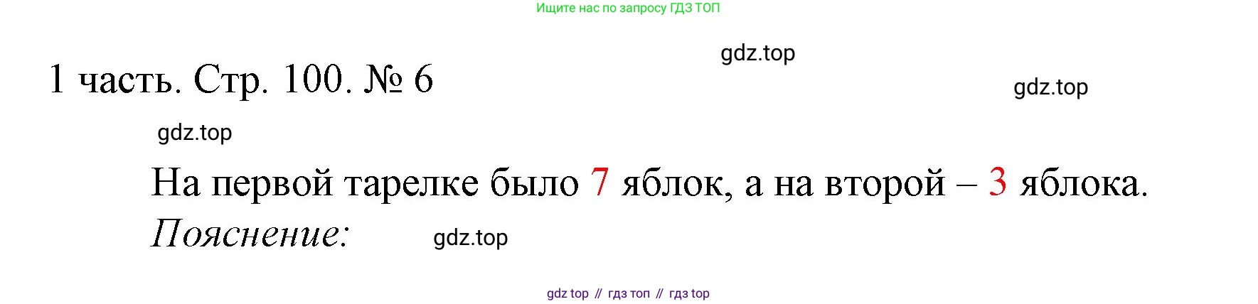 ГДЗ Математика, 1 класс Учебник, авторы: Моро Мария Игнатьевна, Волкова Светлана Ивановна, Степанова Светлана Вячеславовна, издательство Просвещение, Москва, 2023, белого цвета, Часть 1, страница 100, номер 6, Решение