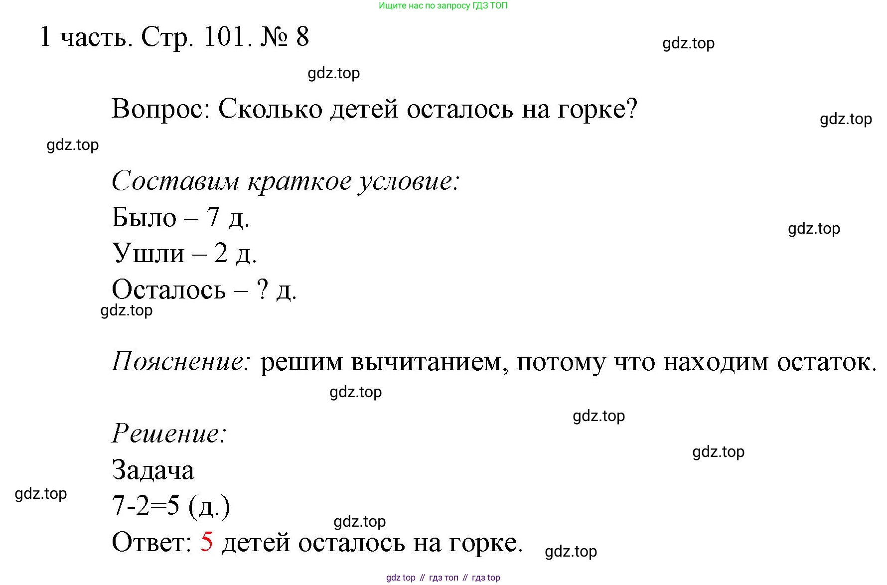 ГДЗ Математика, 1 класс Учебник, авторы: Моро Мария Игнатьевна, Волкова Светлана Ивановна, Степанова Светлана Вячеславовна, издательство Просвещение, Москва, 2023, белого цвета, Часть 1, страница 101, номер 8, Решение