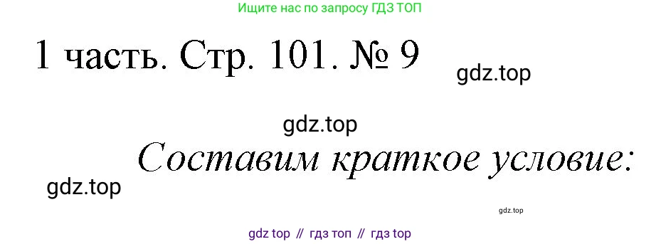 ГДЗ Математика, 1 класс Учебник, авторы: Моро Мария Игнатьевна, Волкова Светлана Ивановна, Степанова Светлана Вячеславовна, издательство Просвещение, Москва, 2023, белого цвета, Часть 1, страница 101, номер 9, Решение