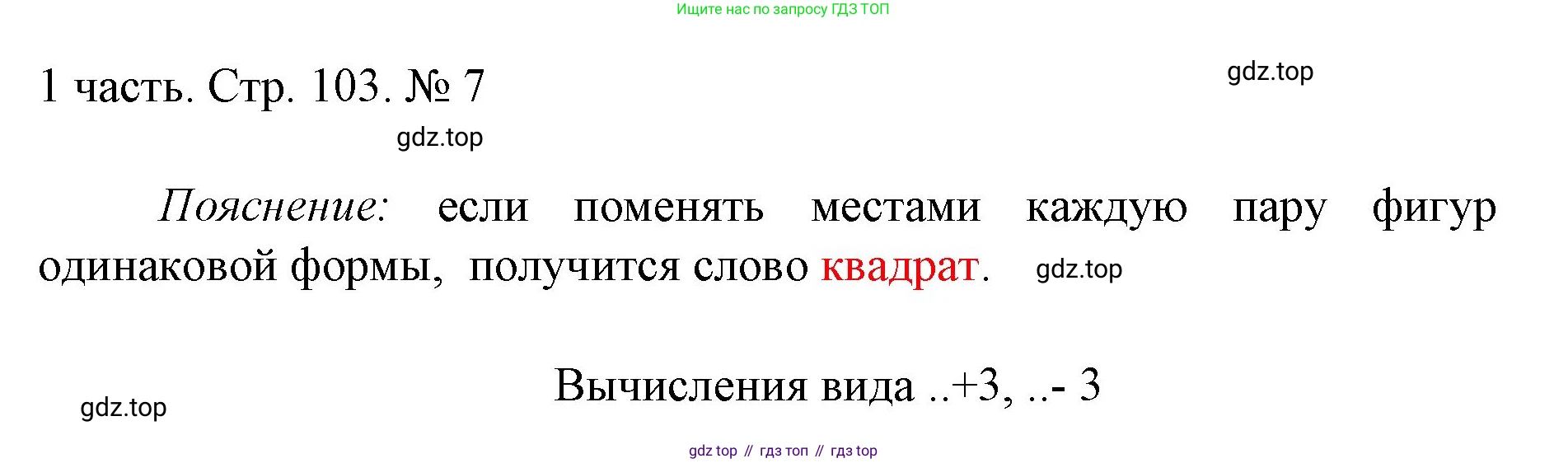 ГДЗ Математика, 1 класс Учебник, авторы: Моро Мария Игнатьевна, Волкова Светлана Ивановна, Степанова Светлана Вячеславовна, издательство Просвещение, Москва, 2023, белого цвета, Часть 1, страница 103, номер 7, Решение
