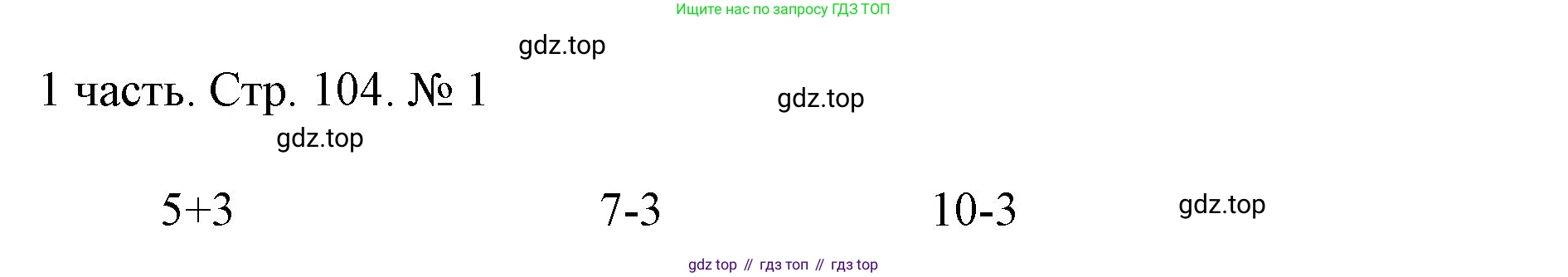 ГДЗ Математика, 1 класс Учебник, авторы: Моро Мария Игнатьевна, Волкова Светлана Ивановна, Степанова Светлана Вячеславовна, издательство Просвещение, Москва, 2023, белого цвета, Часть 1, страница 104, номер 1, Решение