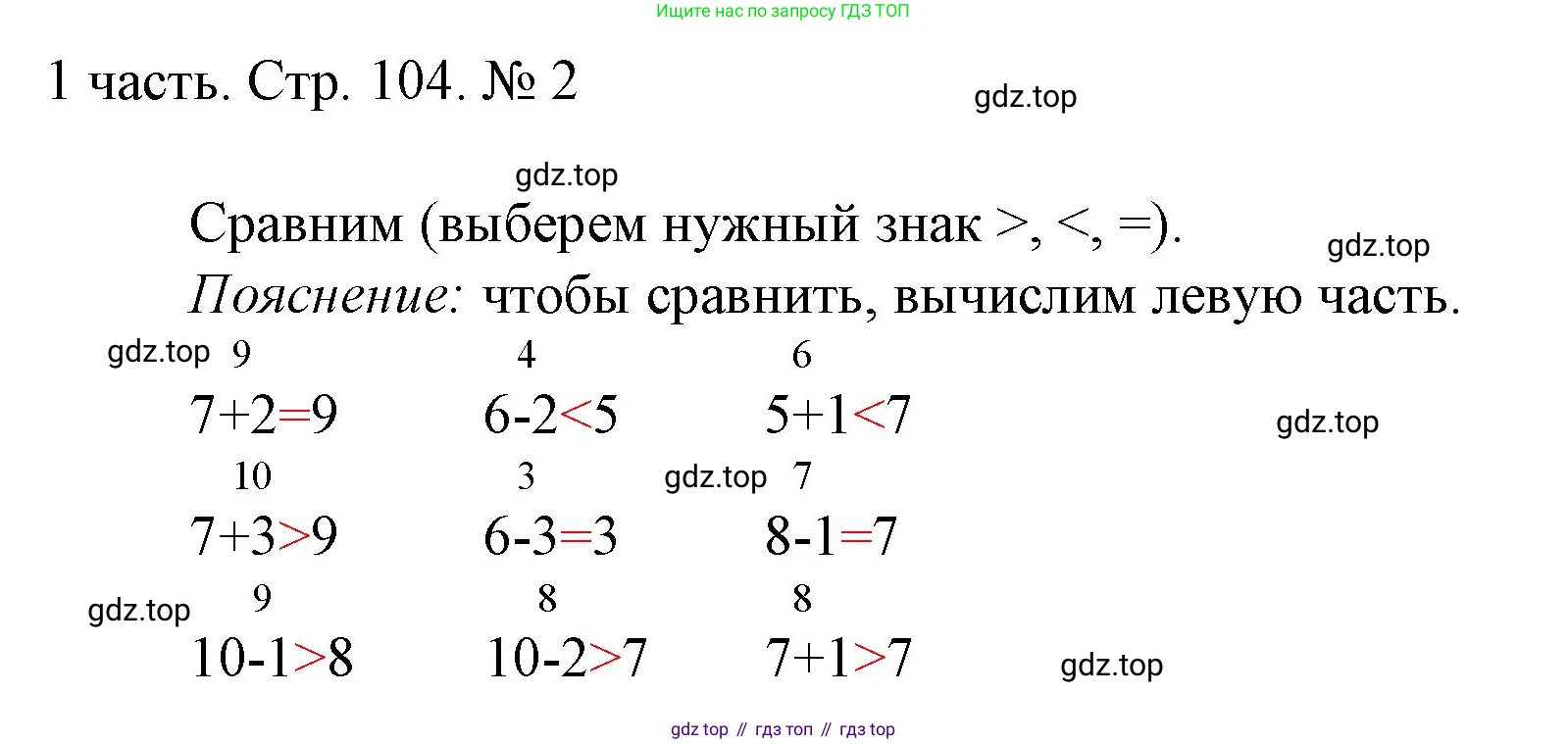 ГДЗ Математика, 1 класс Учебник, авторы: Моро Мария Игнатьевна, Волкова Светлана Ивановна, Степанова Светлана Вячеславовна, издательство Просвещение, Москва, 2023, белого цвета, Часть 1, страница 104, номер 2, Решение