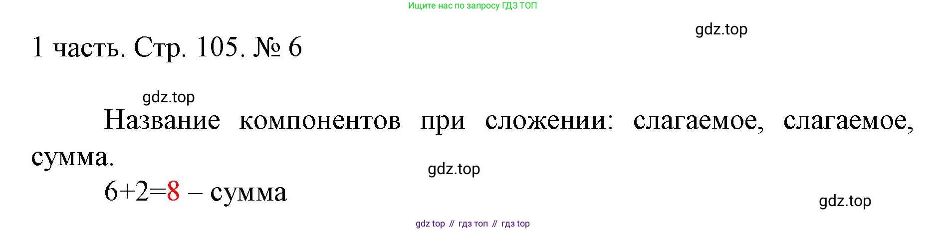 ГДЗ Математика, 1 класс Учебник, авторы: Моро Мария Игнатьевна, Волкова Светлана Ивановна, Степанова Светлана Вячеславовна, издательство Просвещение, Москва, 2023, белого цвета, Часть 1, страница 105, номер 6, Решение