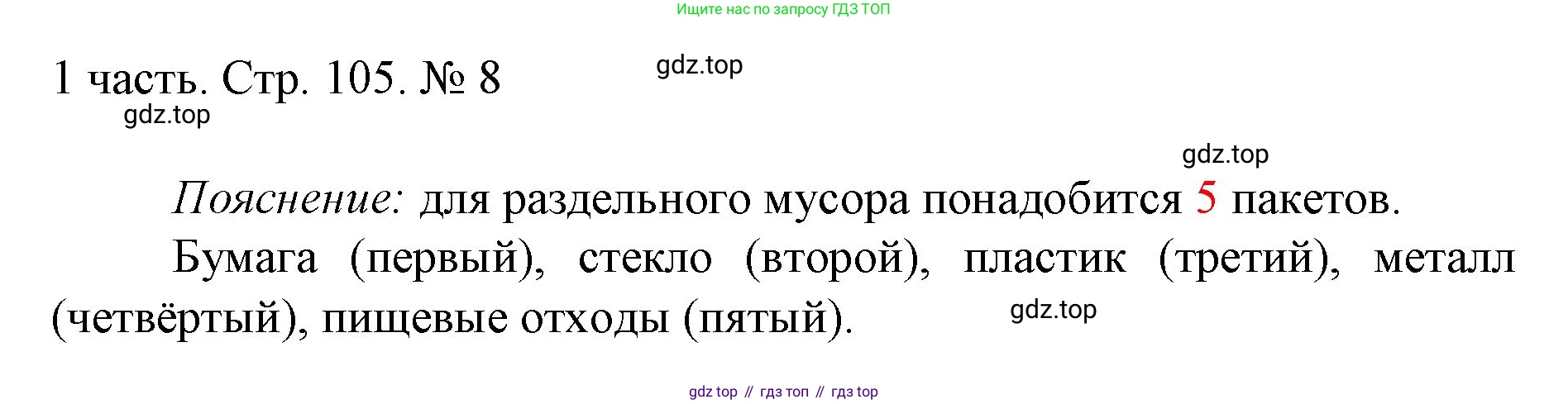 ГДЗ Математика, 1 класс Учебник, авторы: Моро Мария Игнатьевна, Волкова Светлана Ивановна, Степанова Светлана Вячеславовна, издательство Просвещение, Москва, 2023, белого цвета, Часть 1, страница 105, номер 8, Решение