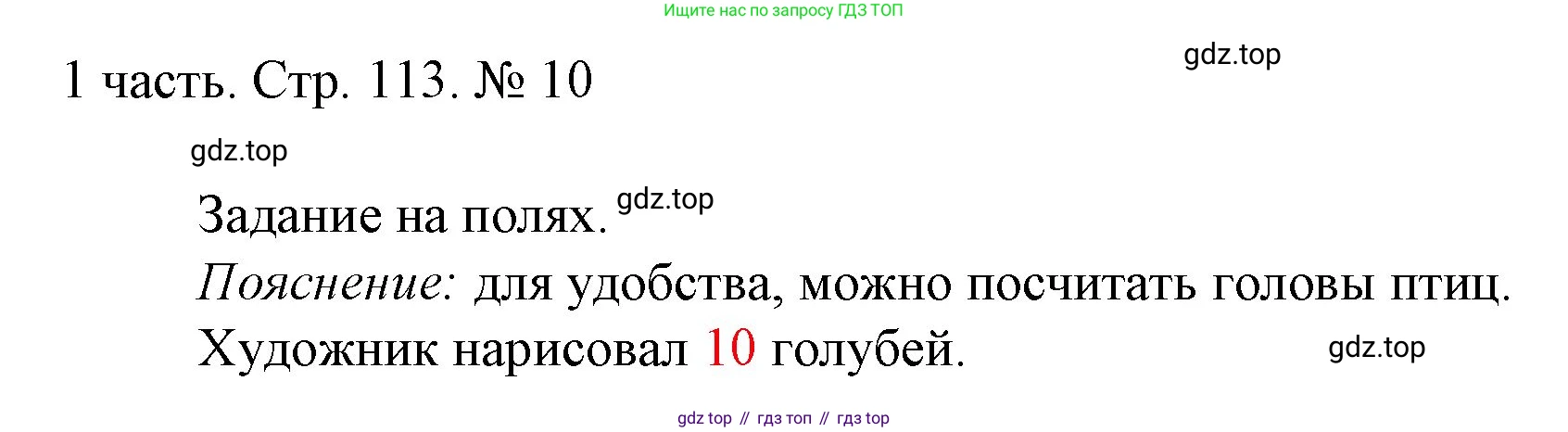 ГДЗ Математика, 1 класс Учебник, авторы: Моро Мария Игнатьевна, Волкова Светлана Ивановна, Степанова Светлана Вячеславовна, издательство Просвещение, Москва, 2023, белого цвета, Часть 1, страница 113, номер 10, Решение