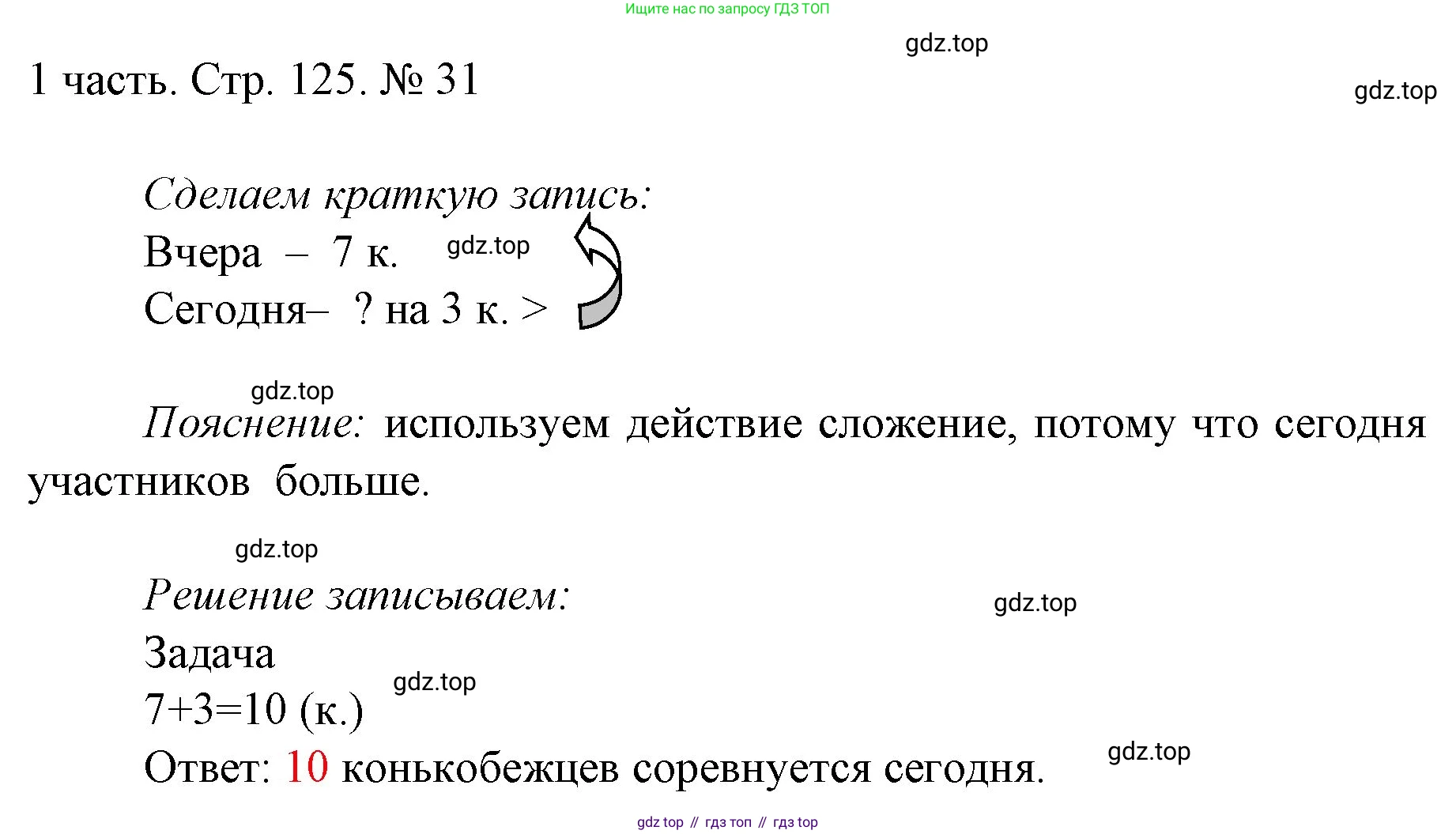 ГДЗ Математика, 1 класс Учебник, авторы: Моро Мария Игнатьевна, Волкова Светлана Ивановна, Степанова Светлана Вячеславовна, издательство Просвещение, Москва, 2023, белого цвета, Часть 1, страница 125, номер 31, Решение