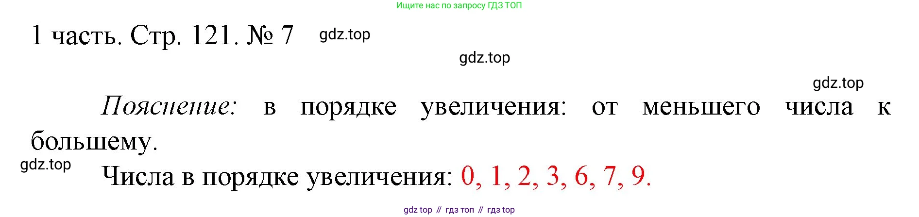ГДЗ Математика, 1 класс Учебник, авторы: Моро Мария Игнатьевна, Волкова Светлана Ивановна, Степанова Светлана Вячеславовна, издательство Просвещение, Москва, 2023, белого цвета, Часть 1, страница 121, номер 7, Решение
