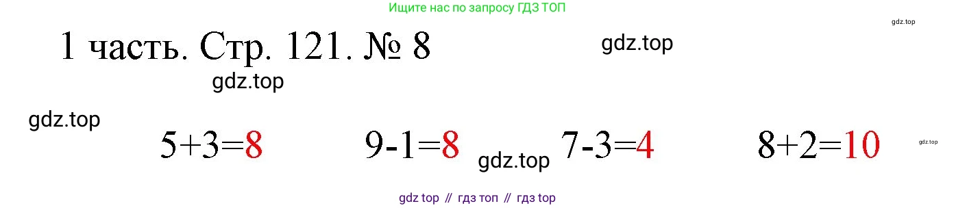 ГДЗ Математика, 1 класс Учебник, авторы: Моро Мария Игнатьевна, Волкова Светлана Ивановна, Степанова Светлана Вячеславовна, издательство Просвещение, Москва, 2023, белого цвета, Часть 1, страница 121, номер 8, Решение