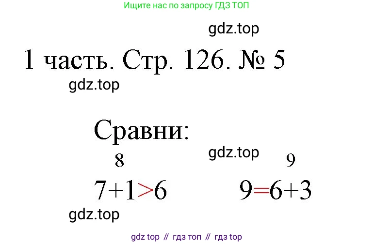 ГДЗ Математика, 1 класс Учебник, авторы: Моро Мария Игнатьевна, Волкова Светлана Ивановна, Степанова Светлана Вячеславовна, издательство Просвещение, Москва, 2023, белого цвета, Часть 1, страница 126, номер 5, Решение
