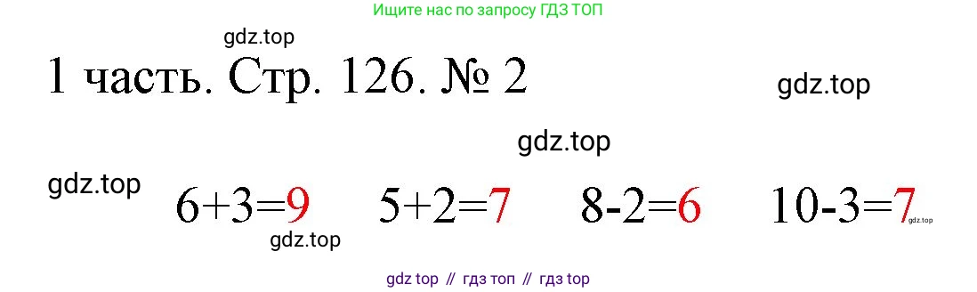 ГДЗ Математика, 1 класс Учебник, авторы: Моро Мария Игнатьевна, Волкова Светлана Ивановна, Степанова Светлана Вячеславовна, издательство Просвещение, Москва, 2023, белого цвета, Часть 1, страница 126, номер 2, Решение