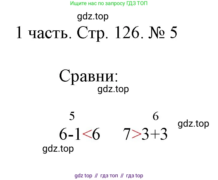 ГДЗ Математика, 1 класс Учебник, авторы: Моро Мария Игнатьевна, Волкова Светлана Ивановна, Степанова Светлана Вячеславовна, издательство Просвещение, Москва, 2023, белого цвета, Часть 1, страница 126, номер 5, Решение