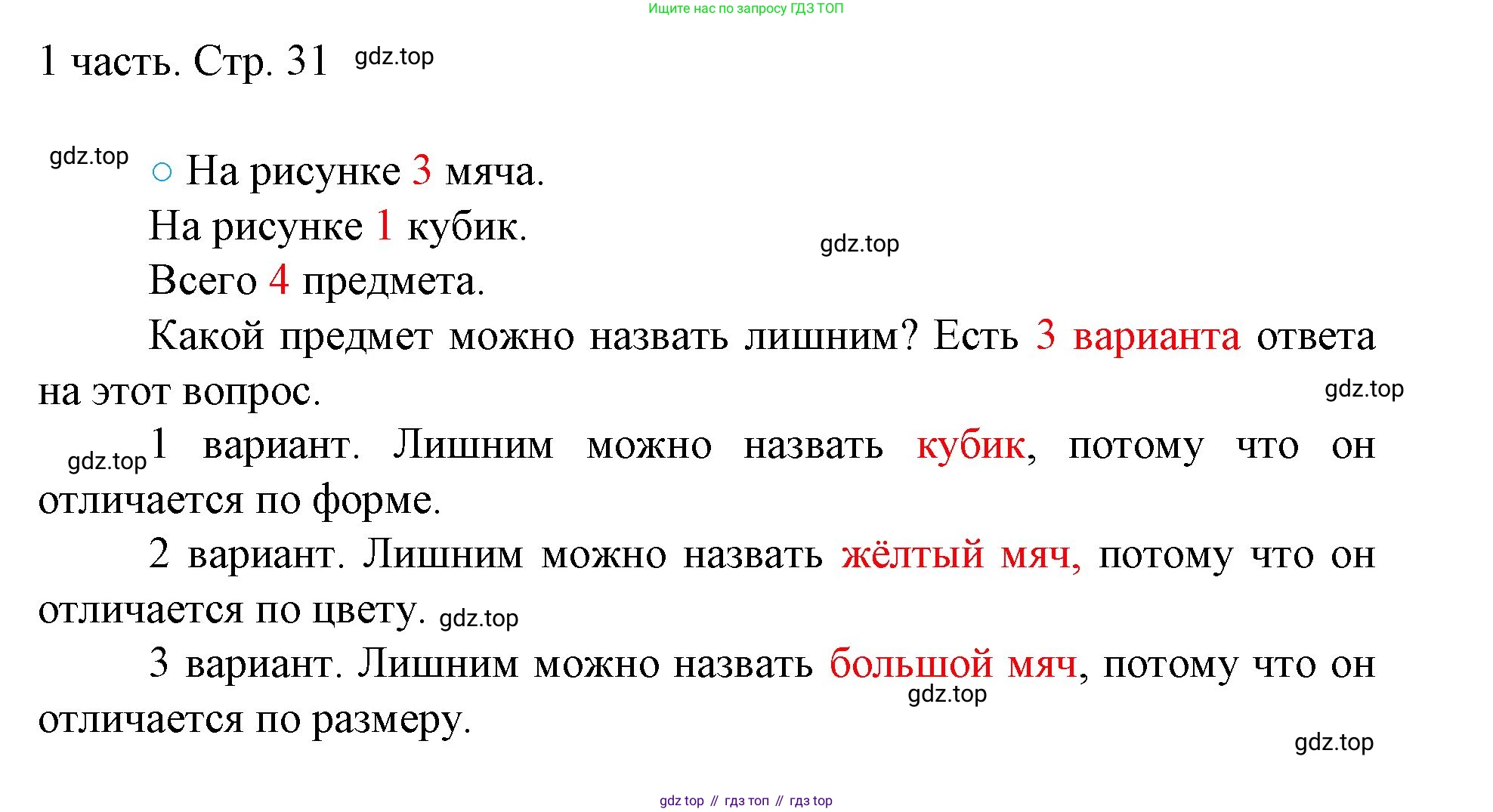 ГДЗ Математика, 1 класс Учебник, авторы: Моро Мария Игнатьевна, Волкова Светлана Ивановна, Степанова Светлана Вячеславовна, издательство Просвещение, Москва, 2023, белого цвета, Часть 1, страница 31, номер 31, Решение (продолжение 2)