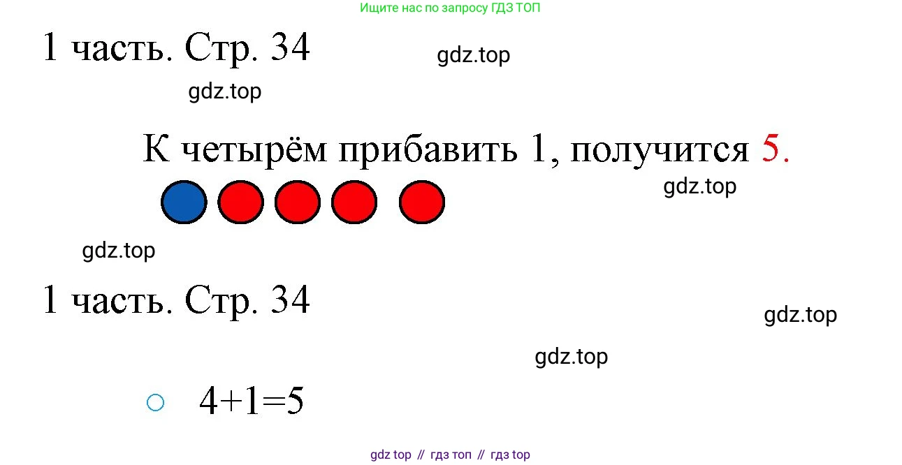ГДЗ Математика, 1 класс Учебник, авторы: Моро Мария Игнатьевна, Волкова Светлана Ивановна, Степанова Светлана Вячеславовна, издательство Просвещение, Москва, 2023, белого цвета, Часть 1, страница 34, номер 34, Решение
