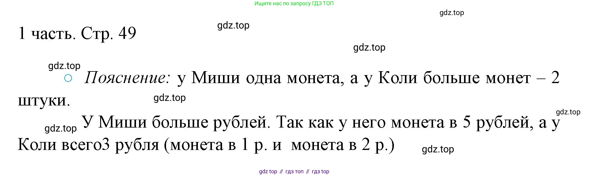 ГДЗ Математика, 1 класс Учебник, авторы: Моро Мария Игнатьевна, Волкова Светлана Ивановна, Степанова Светлана Вячеславовна, издательство Просвещение, Москва, 2023, белого цвета, Часть 1, страница 49, номер 49, Решение