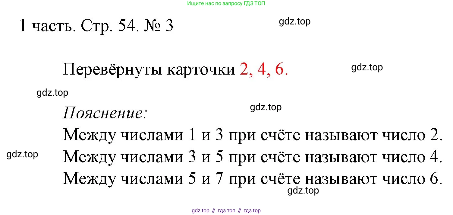 ГДЗ Математика, 1 класс Учебник, авторы: Моро Мария Игнатьевна, Волкова Светлана Ивановна, Степанова Светлана Вячеславовна, издательство Просвещение, Москва, 2023, белого цвета, Часть 1, страница 54, номер 3, Решение
