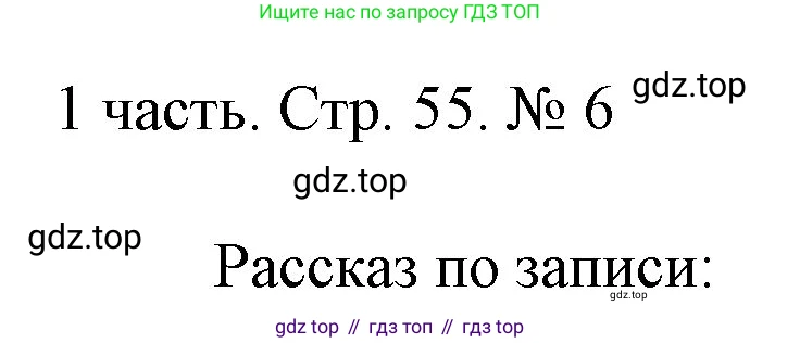 ГДЗ Математика, 1 класс Учебник, авторы: Моро Мария Игнатьевна, Волкова Светлана Ивановна, Степанова Светлана Вячеславовна, издательство Просвещение, Москва, 2023, белого цвета, Часть 1, страница 55, номер 6, Решение