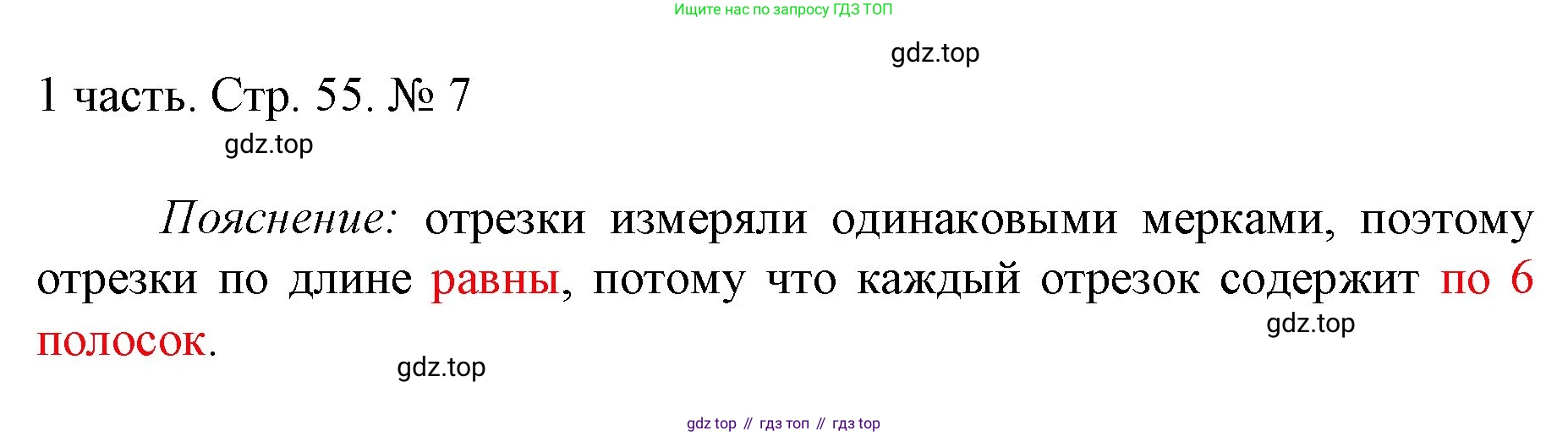 ГДЗ Математика, 1 класс Учебник, авторы: Моро Мария Игнатьевна, Волкова Светлана Ивановна, Степанова Светлана Вячеславовна, издательство Просвещение, Москва, 2023, белого цвета, Часть 1, страница 55, номер 7, Решение