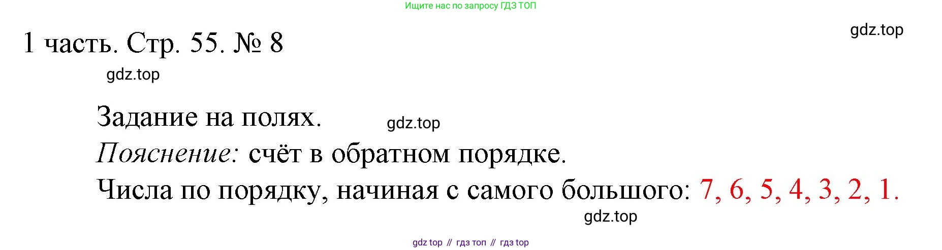 ГДЗ Математика, 1 класс Учебник, авторы: Моро Мария Игнатьевна, Волкова Светлана Ивановна, Степанова Светлана Вячеславовна, издательство Просвещение, Москва, 2023, белого цвета, Часть 1, страница 55, номер 8, Решение