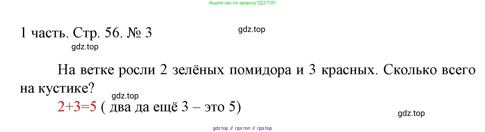 ГДЗ Математика, 1 класс Учебник, авторы: Моро Мария Игнатьевна, Волкова Светлана Ивановна, Степанова Светлана Вячеславовна, издательство Просвещение, Москва, 2023, белого цвета, Часть 1, страница 56, номер 3, Решение