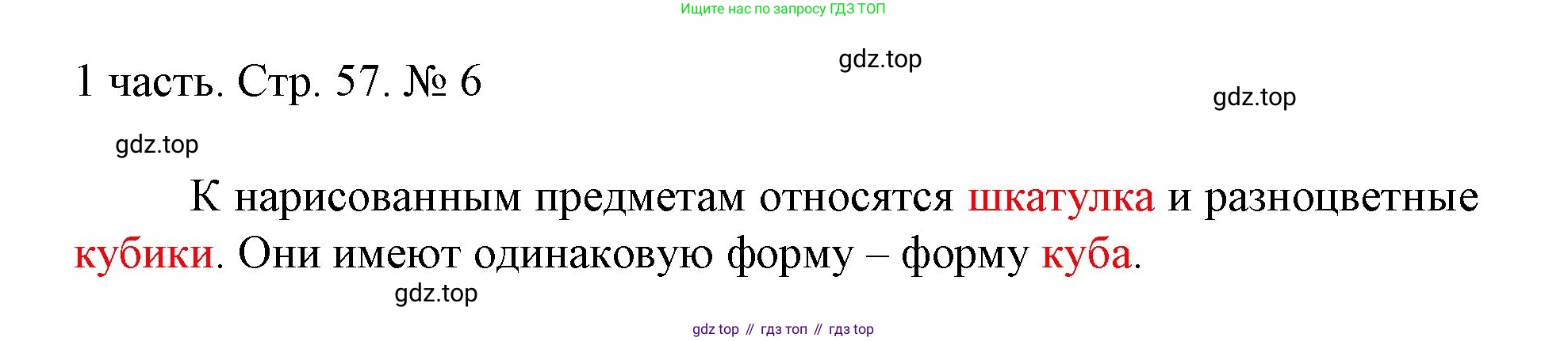 ГДЗ Математика, 1 класс Учебник, авторы: Моро Мария Игнатьевна, Волкова Светлана Ивановна, Степанова Светлана Вячеславовна, издательство Просвещение, Москва, 2023, белого цвета, Часть 1, страница 57, номер 6, Решение