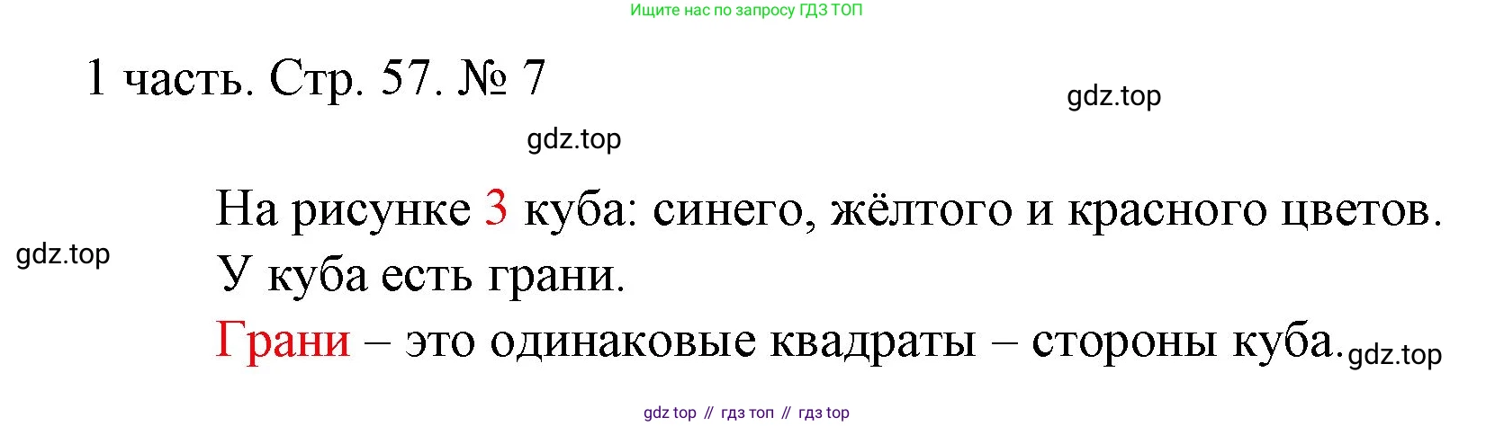 ГДЗ Математика, 1 класс Учебник, авторы: Моро Мария Игнатьевна, Волкова Светлана Ивановна, Степанова Светлана Вячеславовна, издательство Просвещение, Москва, 2023, белого цвета, Часть 1, страница 57, номер 7, Решение