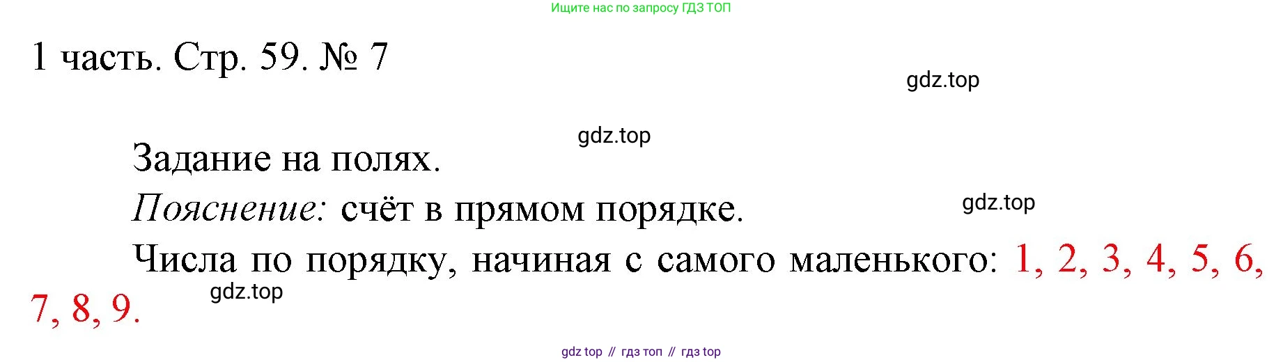 ГДЗ Математика, 1 класс Учебник, авторы: Моро Мария Игнатьевна, Волкова Светлана Ивановна, Степанова Светлана Вячеславовна, издательство Просвещение, Москва, 2023, белого цвета, Часть 1, страница 59, номер 7, Решение