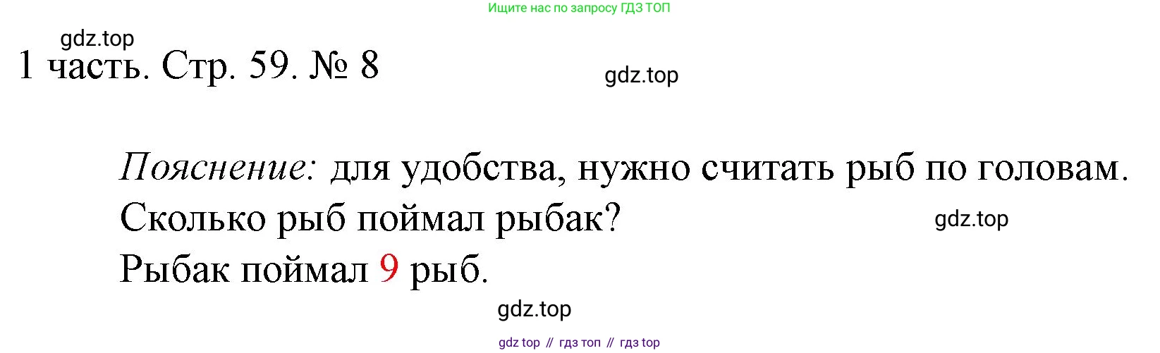 ГДЗ Математика, 1 класс Учебник, авторы: Моро Мария Игнатьевна, Волкова Светлана Ивановна, Степанова Светлана Вячеславовна, издательство Просвещение, Москва, 2023, белого цвета, Часть 1, страница 59, номер 8, Решение