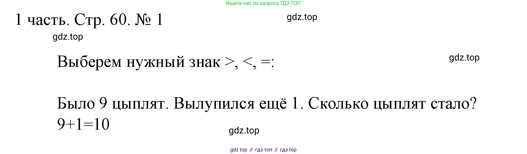ГДЗ Математика, 1 класс Учебник, авторы: Моро Мария Игнатьевна, Волкова Светлана Ивановна, Степанова Светлана Вячеславовна, издательство Просвещение, Москва, 2023, белого цвета, Часть 1, страница 60, номер 1, Решение