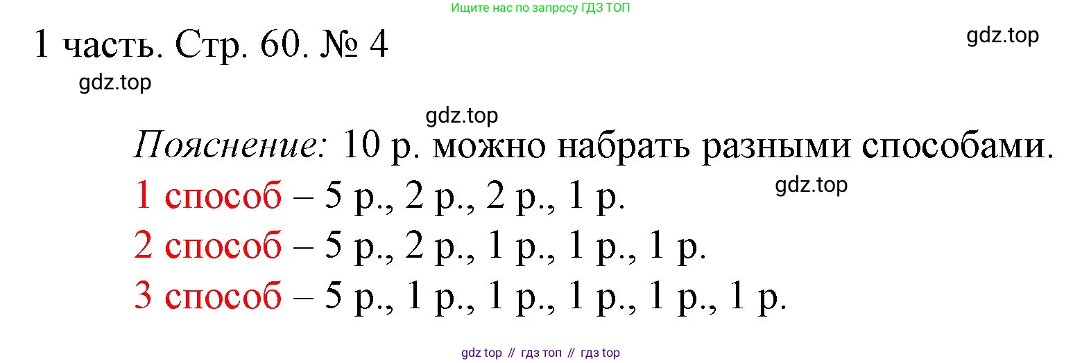 ГДЗ Математика, 1 класс Учебник, авторы: Моро Мария Игнатьевна, Волкова Светлана Ивановна, Степанова Светлана Вячеславовна, издательство Просвещение, Москва, 2023, белого цвета, Часть 1, страница 60, номер 4, Решение