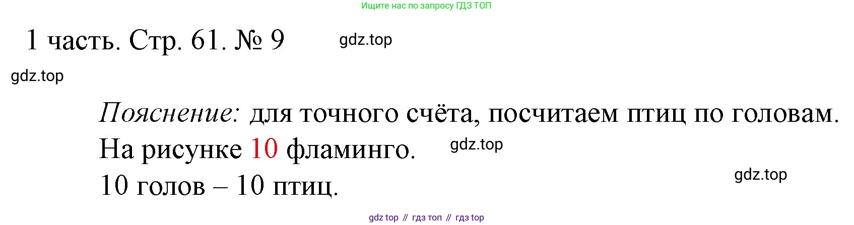 ГДЗ Математика, 1 класс Учебник, авторы: Моро Мария Игнатьевна, Волкова Светлана Ивановна, Степанова Светлана Вячеславовна, издательство Просвещение, Москва, 2023, белого цвета, Часть 1, страница 61, номер 9, Решение