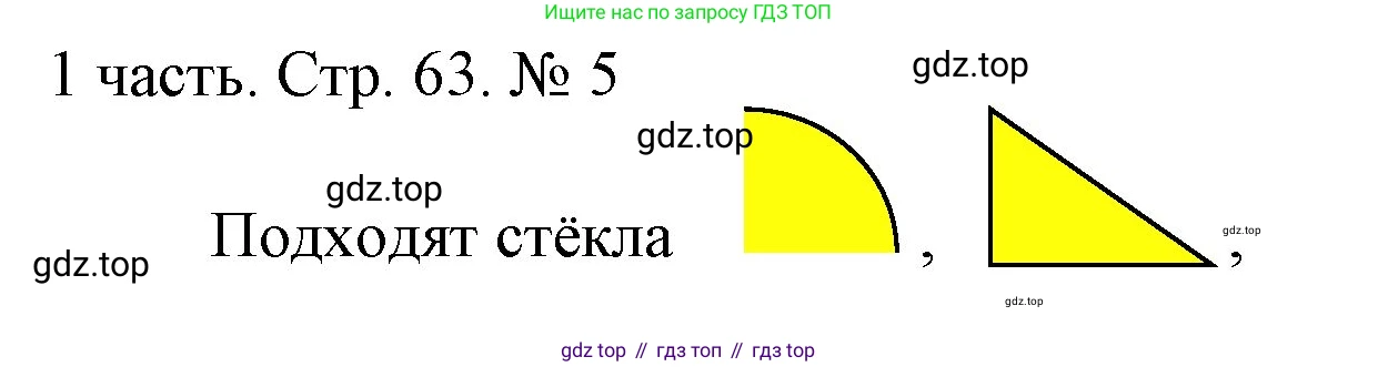 ГДЗ Математика, 1 класс Учебник, авторы: Моро Мария Игнатьевна, Волкова Светлана Ивановна, Степанова Светлана Вячеславовна, издательство Просвещение, Москва, 2023, белого цвета, Часть 1, страница 63, номер 5, Решение