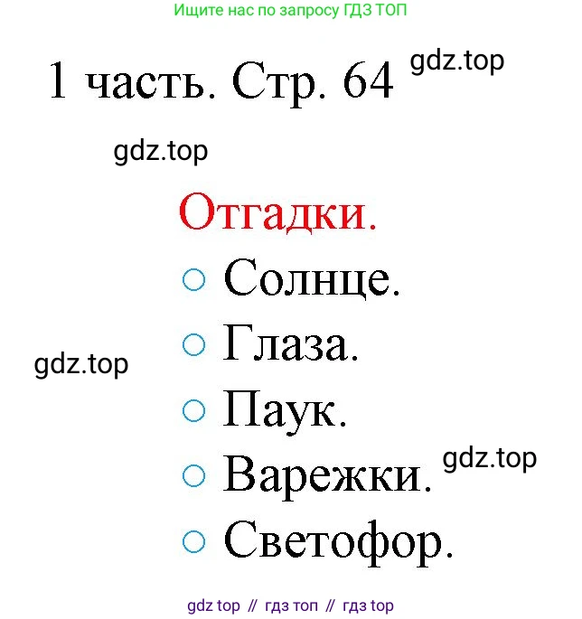 ГДЗ Математика, 1 класс Учебник, авторы: Моро Мария Игнатьевна, Волкова Светлана Ивановна, Степанова Светлана Вячеславовна, издательство Просвещение, Москва, 2023, белого цвета, Часть 1, страница 64, номер 1, Решение