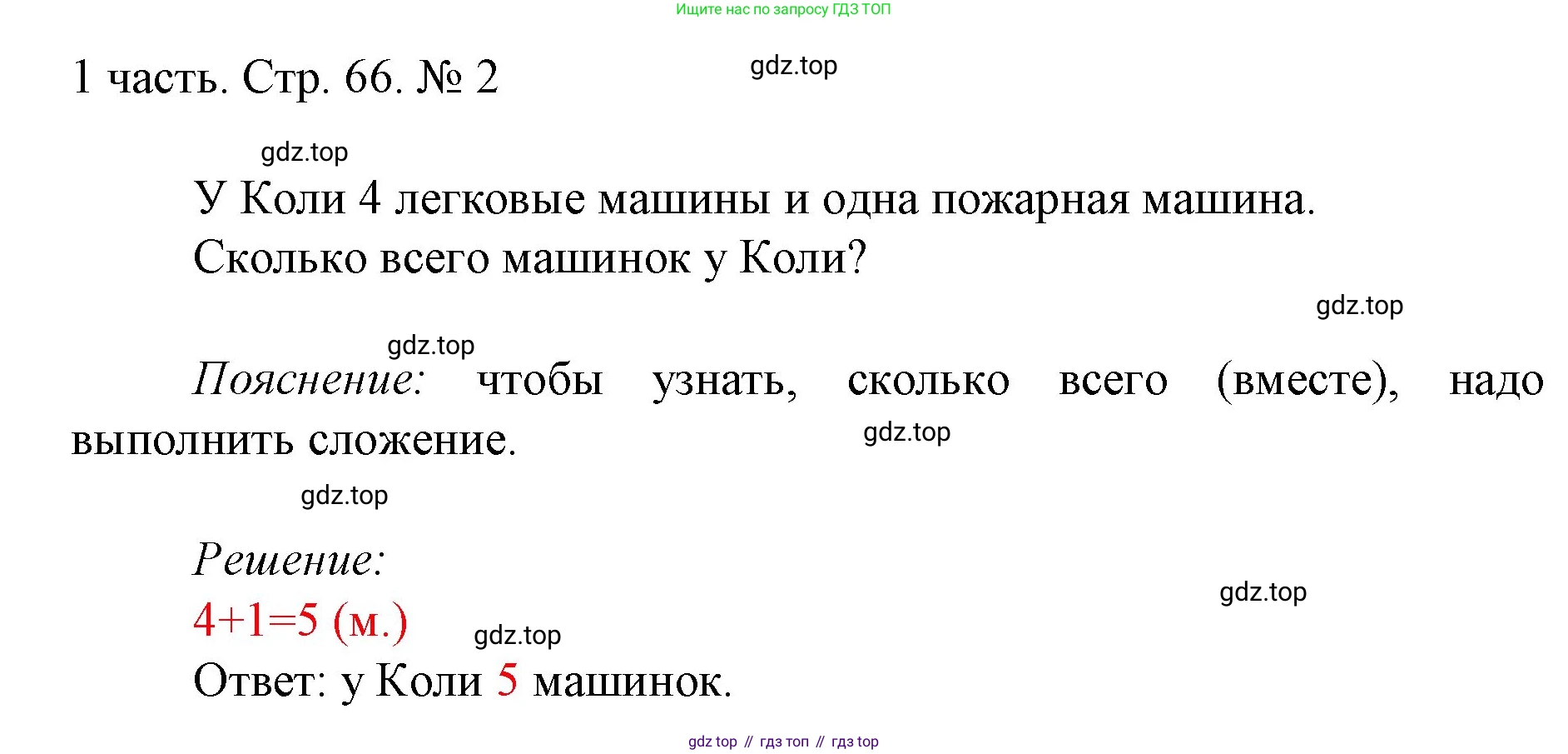 ГДЗ Математика, 1 класс Учебник, авторы: Моро Мария Игнатьевна, Волкова Светлана Ивановна, Степанова Светлана Вячеславовна, издательство Просвещение, Москва, 2023, белого цвета, Часть 1, страница 66, номер 2, Решение
