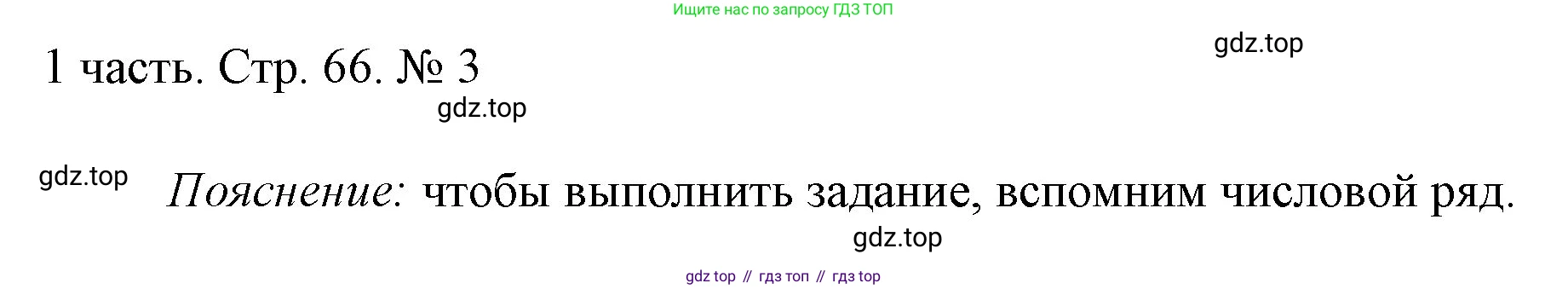 ГДЗ Математика, 1 класс Учебник, авторы: Моро Мария Игнатьевна, Волкова Светлана Ивановна, Степанова Светлана Вячеславовна, издательство Просвещение, Москва, 2023, белого цвета, Часть 1, страница 66, номер 3, Решение
