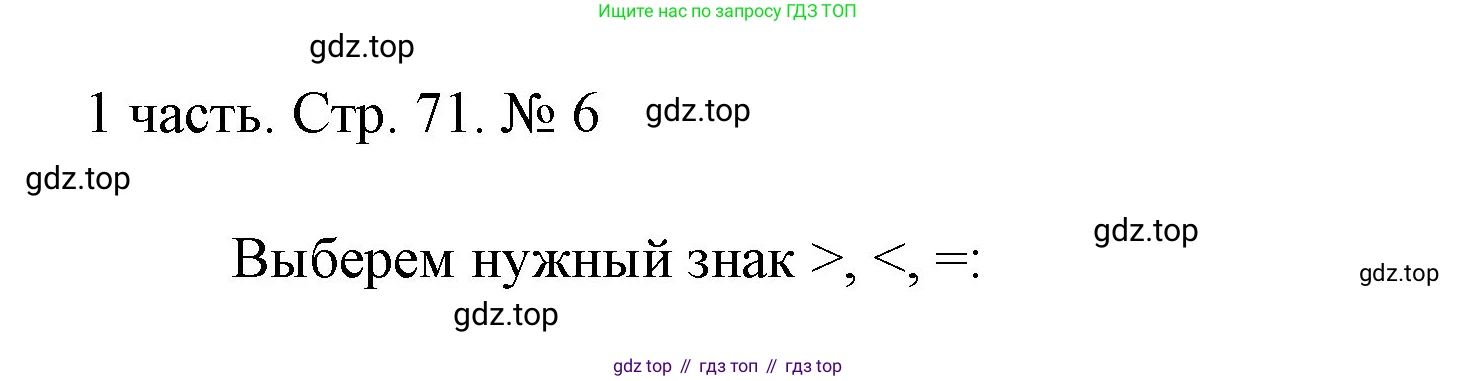 ГДЗ Математика, 1 класс Учебник, авторы: Моро Мария Игнатьевна, Волкова Светлана Ивановна, Степанова Светлана Вячеславовна, издательство Просвещение, Москва, 2023, белого цвета, Часть 1, страница 71, номер 6, Решение