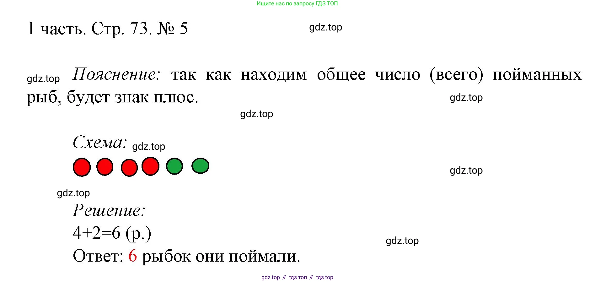 ГДЗ Математика, 1 класс Учебник, авторы: Моро Мария Игнатьевна, Волкова Светлана Ивановна, Степанова Светлана Вячеславовна, издательство Просвещение, Москва, 2023, белого цвета, Часть 1, страница 73, номер 5, Решение