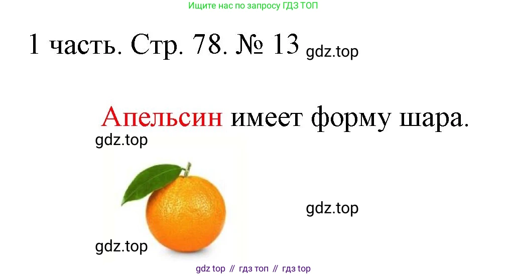 ГДЗ Математика, 1 класс Учебник, авторы: Моро Мария Игнатьевна, Волкова Светлана Ивановна, Степанова Светлана Вячеславовна, издательство Просвещение, Москва, 2023, белого цвета, Часть 1, страница 78, номер 13, Решение