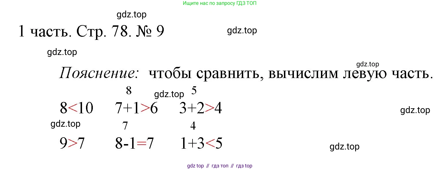 ГДЗ Математика, 1 класс Учебник, авторы: Моро Мария Игнатьевна, Волкова Светлана Ивановна, Степанова Светлана Вячеславовна, издательство Просвещение, Москва, 2023, белого цвета, Часть 1, страница 78, номер 9, Решение